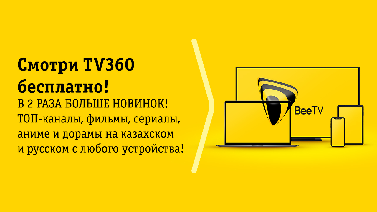 БЕСПЛАТНО TV360» –пакет топ-каналов от Beelineна казахском и русском языках  - WorldMonitor